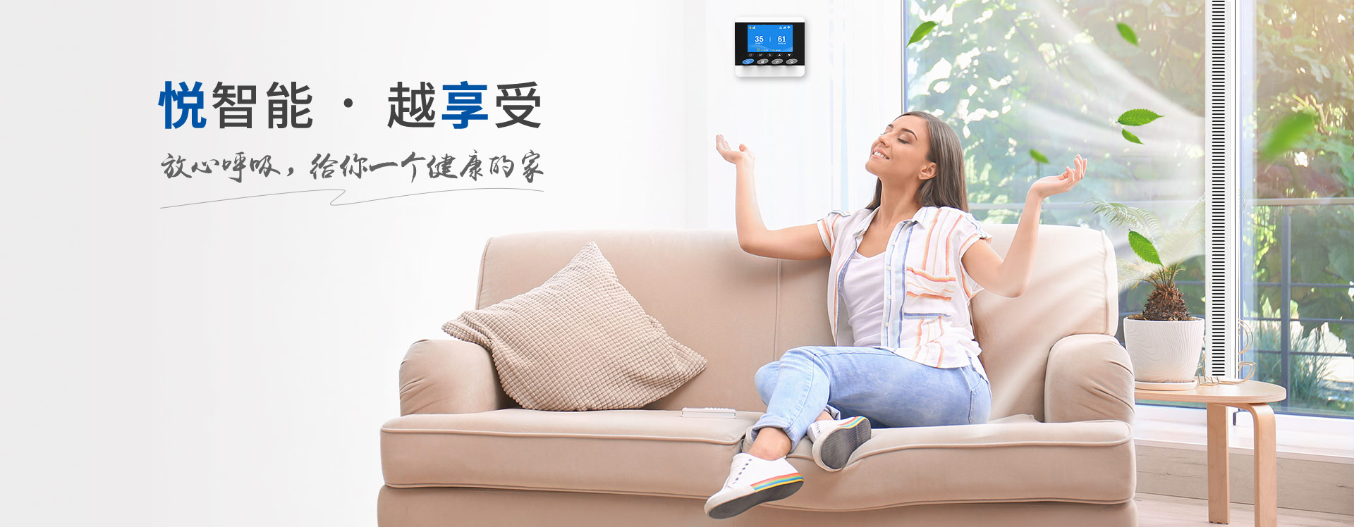 悅享智能--放心呼吸，給你一個(gè)健康的家